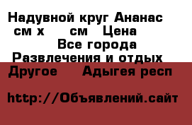 Надувной круг Ананас 120 см х 180 см › Цена ­ 1 490 - Все города Развлечения и отдых » Другое   . Адыгея респ.